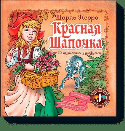 

Красная шапочка