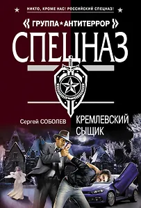 Кремлевский сыщик : роман