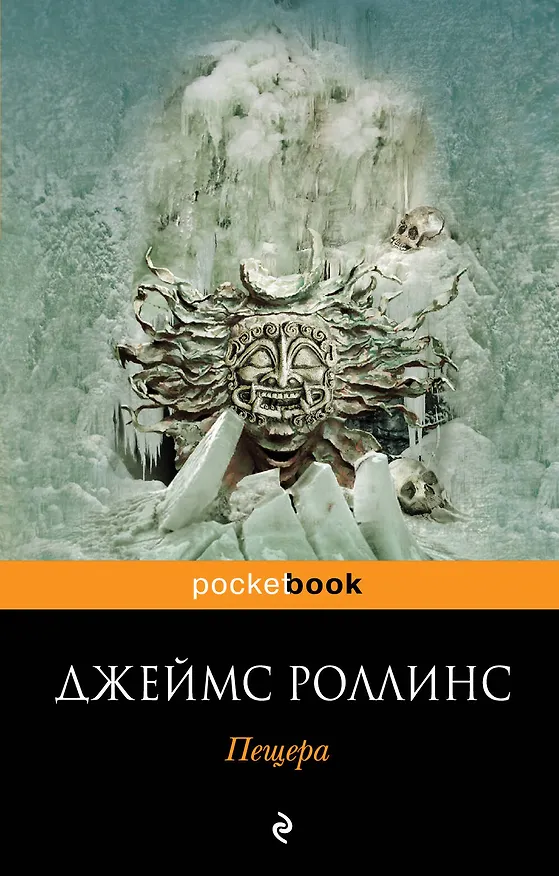 Книга Пещера (Джеймс Роллинс) — 1