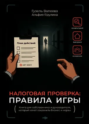 Книга Налоговая проверка: правила игры. Книга для собственника и руководителя, который хочет сохранить бизнес и нервы (Гузель Валеева, Альфия Ярулина)