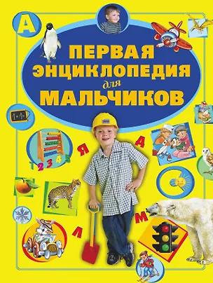 Книга Первая энциклопедия для мальчиков (Дарья Ермакович)