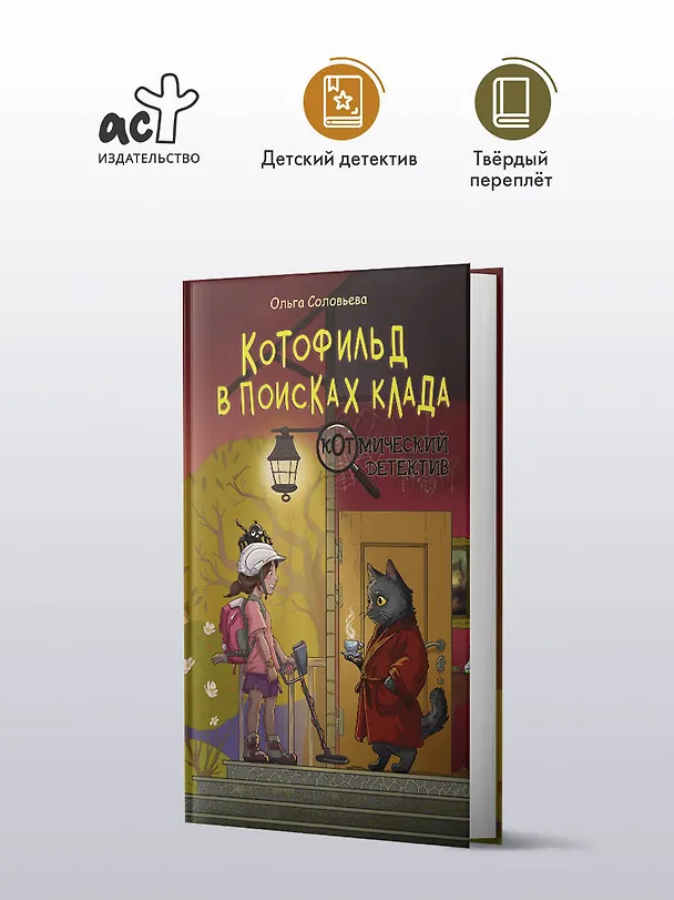 Книга Котофильд в поисках клада (Ольга Соловьёва) — 5