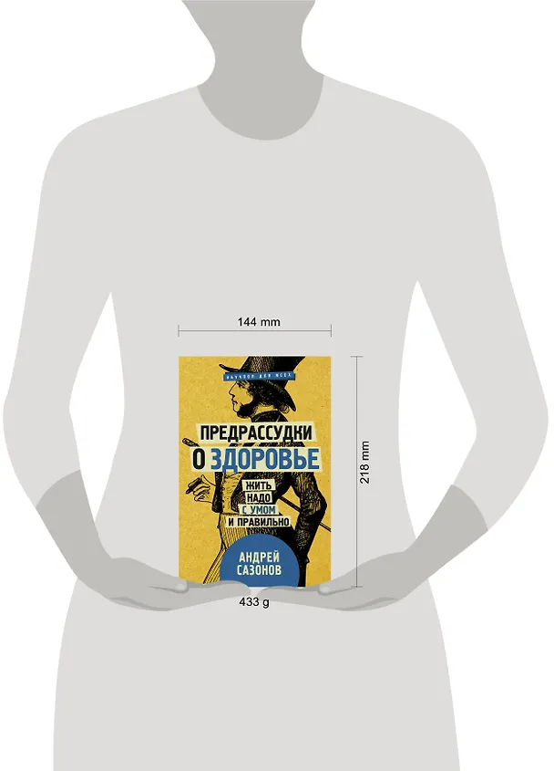 Книга Предрассудки о здоровье: жить надо с умом и правильно (Андрей Шляхов) — 4