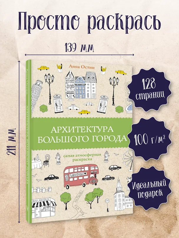 Книга Архитектура большого города. Раскраски антистресс (Анна Остин) — 5