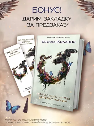 Книга Рассвет жатвы (под.) + мерч (Сьюзен Коллинз)