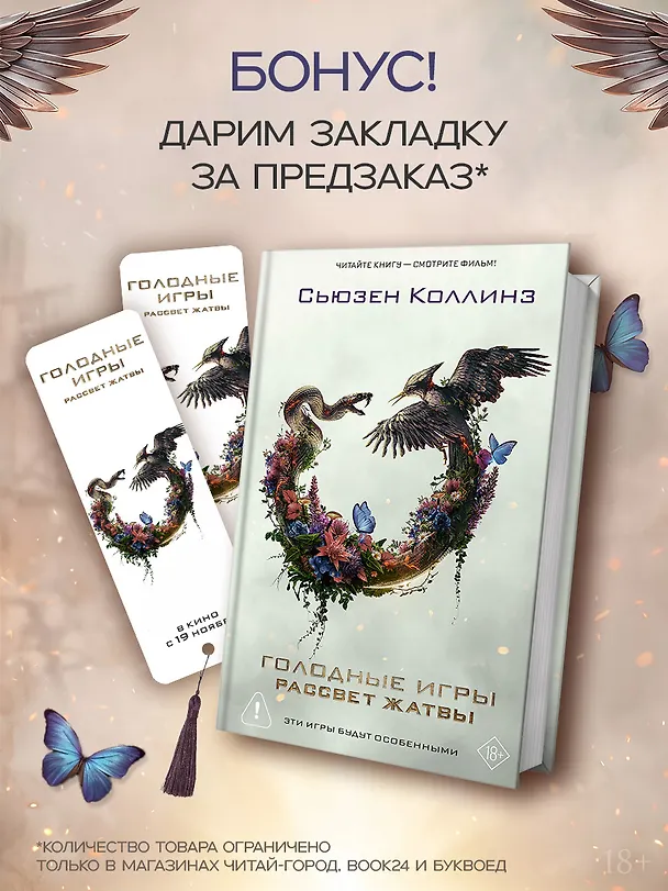 Книга Рассвет жатвы (под.) + мерч (Сьюзен Коллинз) — 1