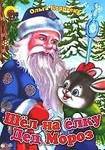 Шёл на ёлку Дед Мороз