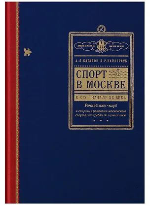 Книга Спорт в Москве в XIX - начале XX века. Речной яхт-клуб и его роль в развитии московского спорта: от гребли до горных лыж ()