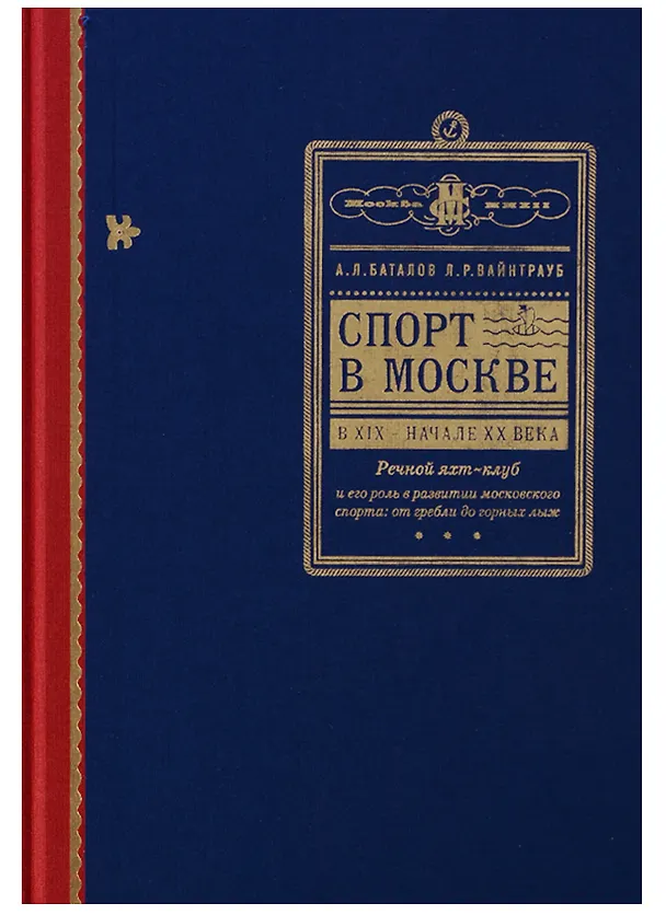Книга Спорт в Москве в XIX - начале XX века. Речной яхт-клуб и его роль в развитии московского спорта: от гребли до горных лыж () — 1