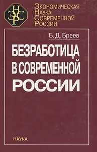 Безработица в современной России