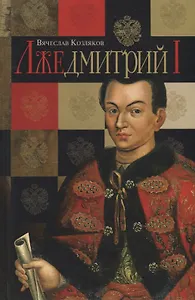 Лжедмитрий I