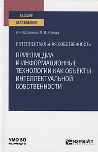Интеллектуальная собственность. Принтмедиа и информационные технологии как объекты интеллектуальной собственности. Учебное пособие