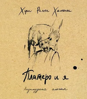 Книга Платеро и я. Андалузская элегия (Хуан Хименес)