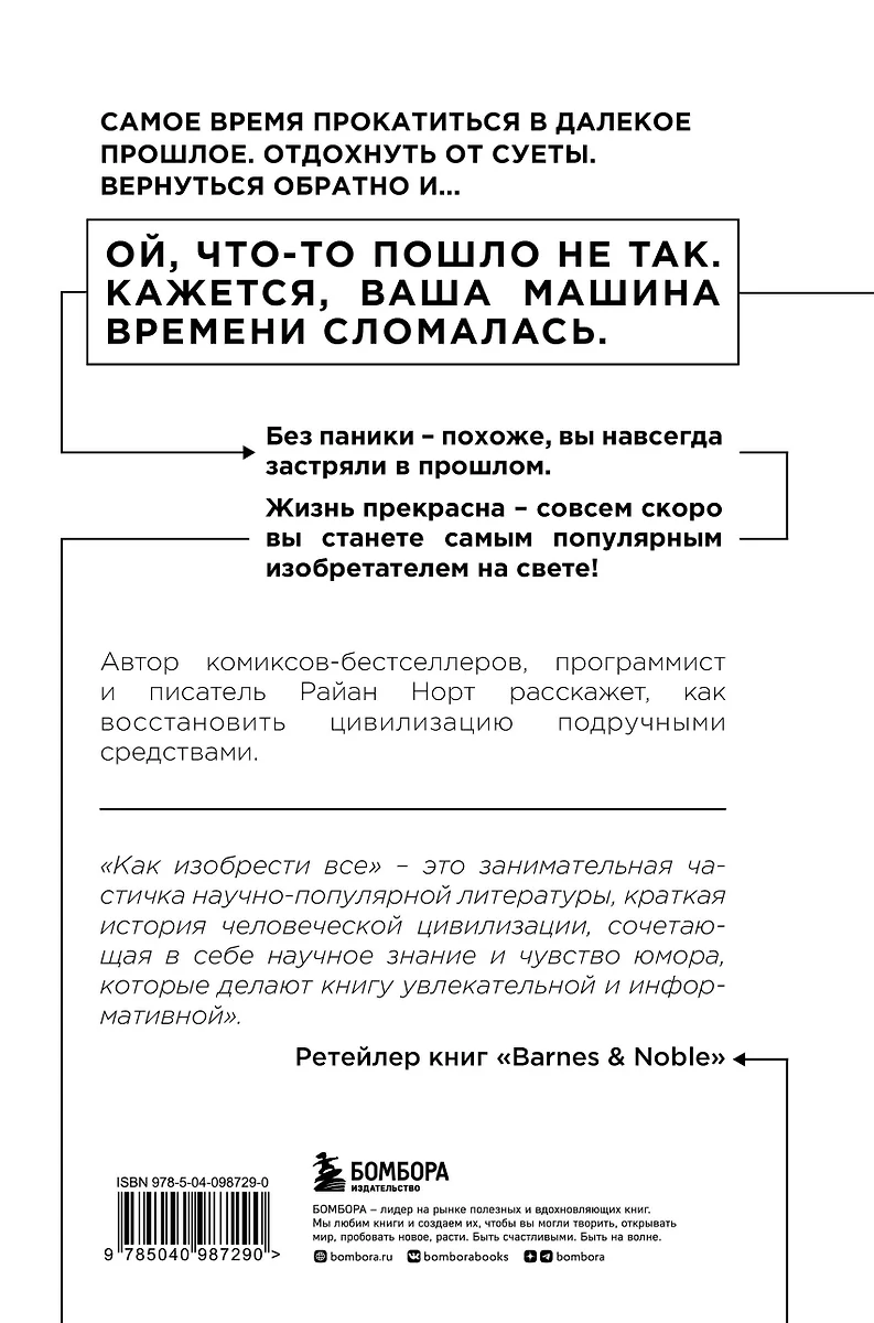 Как изобрести все. Создай цивилизацию с нуля (Райан Норт) - купить книгу с  доставкой в интернет-магазине «Читай-город». ISBN: 978-5-04-098729-0