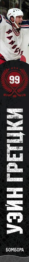 Книга Уэйн Гретцки. 99. Автобиография (Уэйн Гретцки) — 3