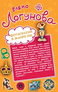 Фотосессия в жанре ню. Бонд, мисс Бонд!: романы