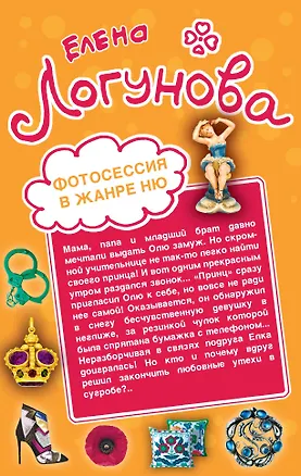 Книга Фотосессия в жанре ню. Бонд, мисс Бонд!: романы (Елена Логунова)