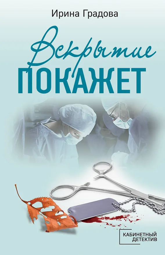 Книга Вскрытие покажет (Ирина Градова) — 1