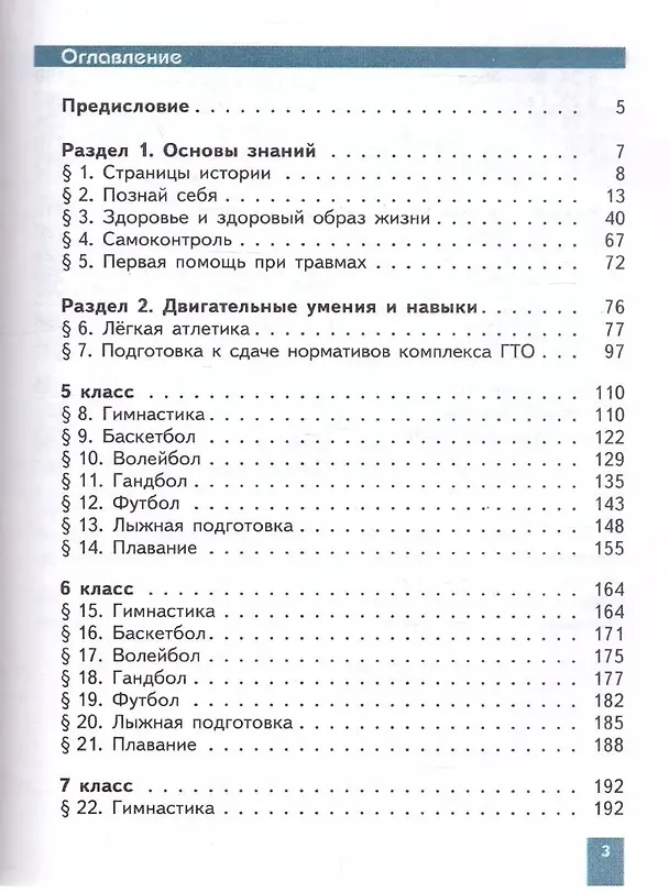 Книга Физическая культура. 5-7 классы. Учебник (Михаил Виленский) — 2