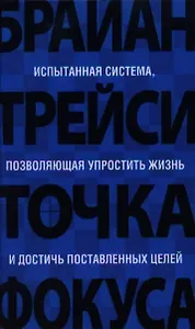 Точка фокуса / 3-е изд.