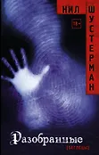 Беглецы. Антиутопии Н. Шустермана