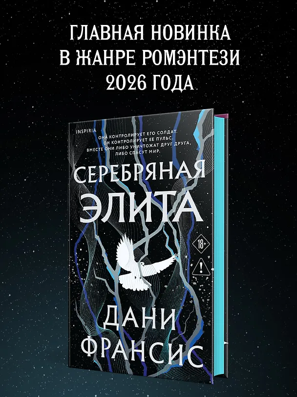 Книга Серебряная Элита (Дани Франсис) — 6