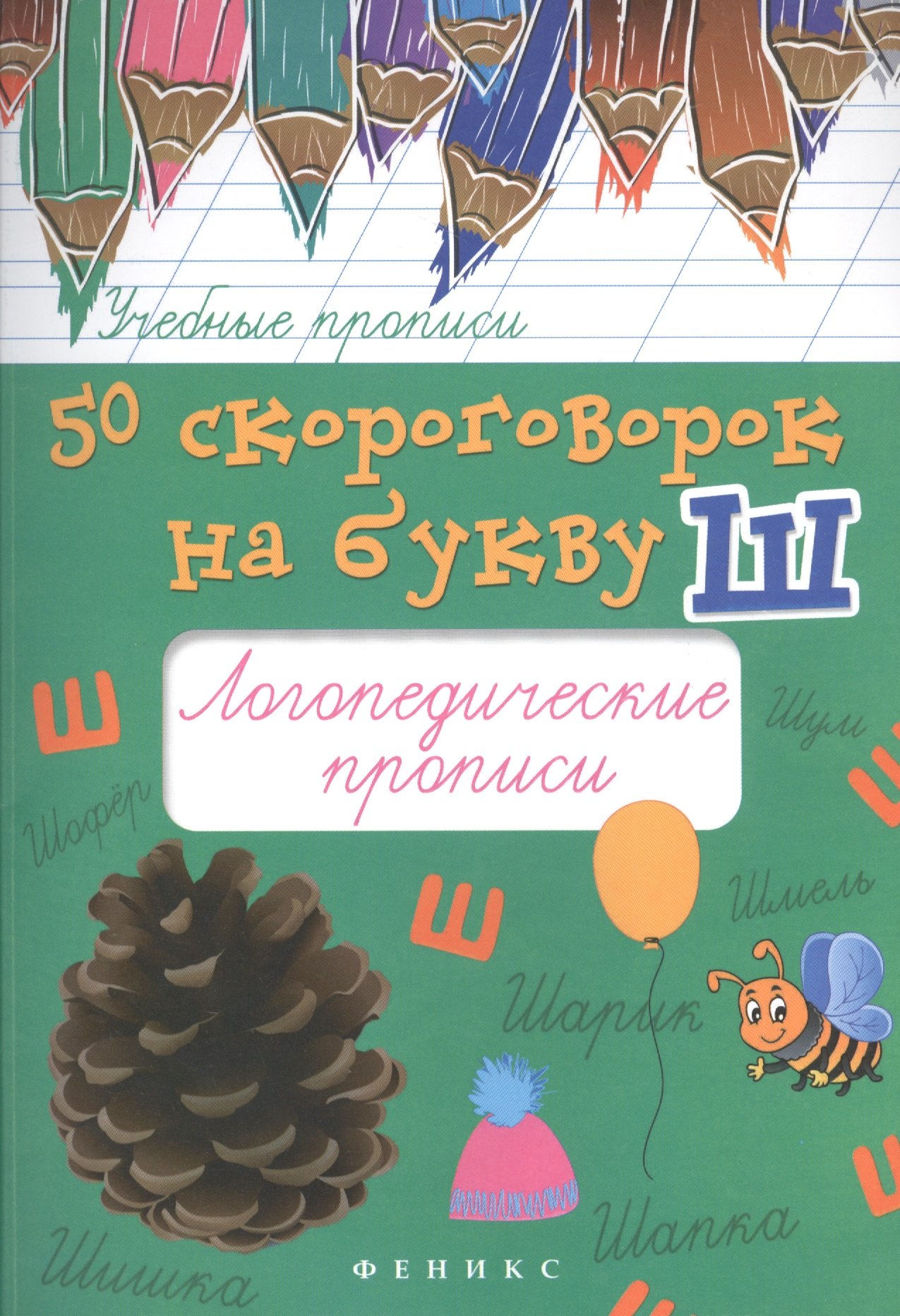 

50 скороговорок на букву Ш:логопедические прописи