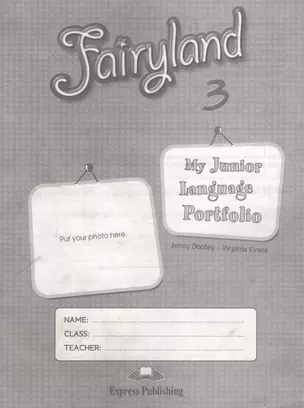 Fairyland 3. My Junior Language Portfolio. Языковой портфель — 2529574 — 1