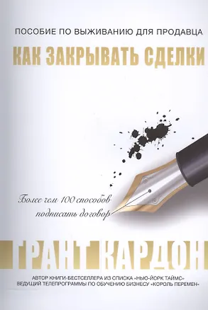 Книга Пособие по выживанию продавца: как закрывать сделки (Грант Кардон)