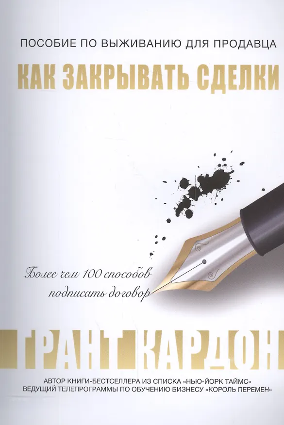 Книга Пособие по выживанию продавца: как закрывать сделки (Грант Кардон) — 1