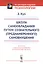 Школа самообладания путем сознательного (преднамеренного) самовнушения. Пер. с фр. / Изд.5 — 2600779 — 3
