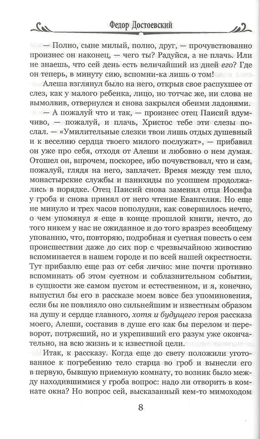 Книга Братья Карамазовы. Том 2 (Федор Достоевский) — 8