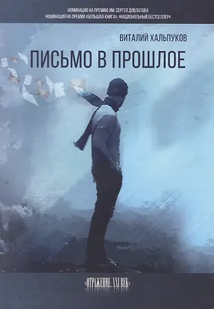 Книга Письмо в прошлое (Виталий Хальпуков)