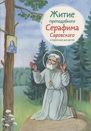 Книга Житие преподобного Серафима Саровского в пересказе для детей ()