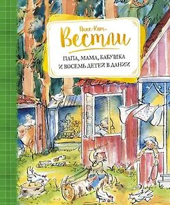 Папа, мама, бабушка и восемь детей в Дании