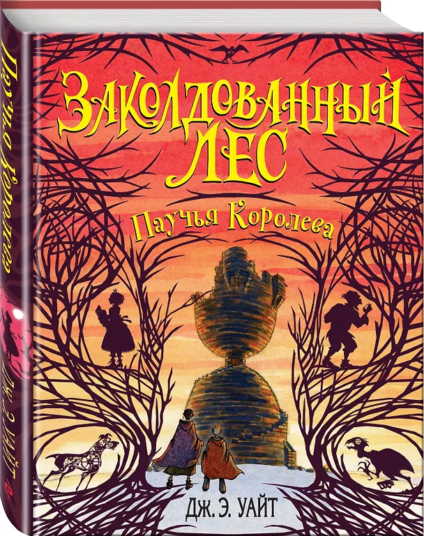 Книга Паучья Королева (#4) (Джерри Алан Уайт) — 4