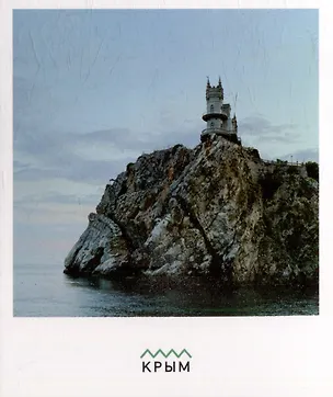 Открытка одинарная "Ласточкино гнездо" Магни Арт 3045340