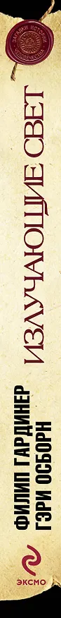 Книга Излучающие Свет : Тайные правители мира (Филип Гардинер) — 3