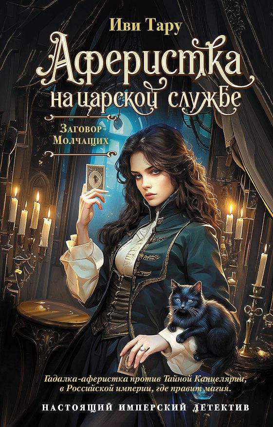 Книга Аферистка на царской службе. Заговор молчащих (Иви Тару) — 1