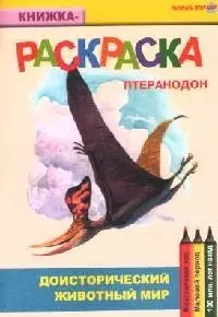 Доисторический животный мир Птеранодон (книжка-раскраска) (мягк)(Раскрась этот мир) (Поматур) — 2080766 — 1