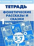 

5-7л.Раб.тетр.Ч1.Фонетические рассказы и сказки