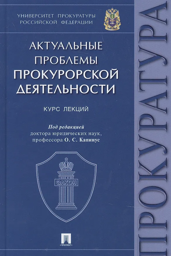 Книга Актуальные проблемы прокурорской деятельности.Курск лекций (Оксана Капинус) — 3