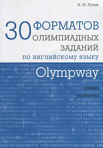 Olympway. 30 форматов олимпиадных заданий по английскому языку