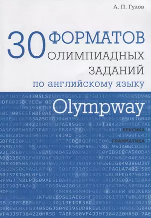 Olympway. 30 форматов олимпиадных заданий по английскому языку — 2697923 — 1