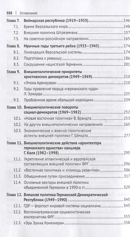 Книга Внешняя политика Германии. Учебное пособие (Евгений Минин) — 4