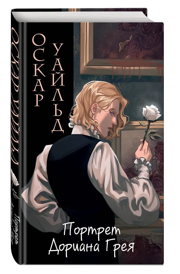 Книга Портрет Дориана Грея (Оскар Уайльд) — 7