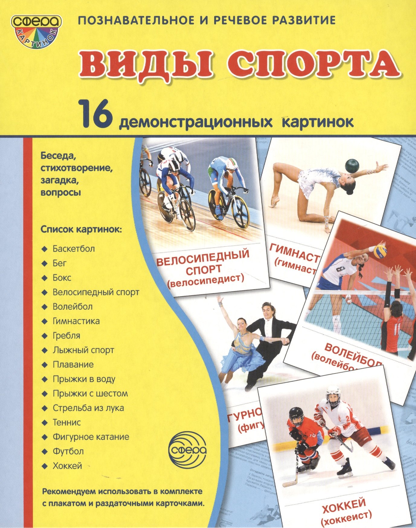 

Дем. картинки СУПЕР Виды спорта. 16 демонстр.картинок с текстом(173х220мм)