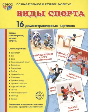 Дем. картинки СУПЕР Виды спорта. 16 демонстр.картинок с текстом(173х220мм) — 2479538 — 1