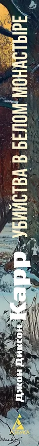Книга Убийства в Белом Монастыре (Джон Карр) — 3