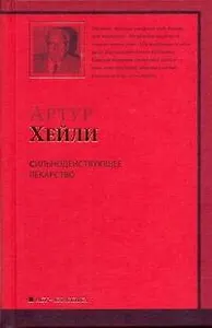 Сильнодействующее лекарство : роман